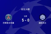 连斩拜仁、巴萨后，欧冠决赛0-5惨败巴黎，国米为何前后判若两队